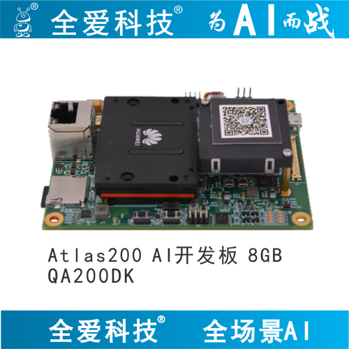 后羿与全爱科技QA200 Atlas 200 DK AI开发者套件 智能计算服务器的人工智能实践